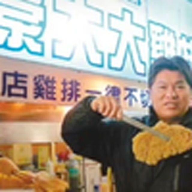 豪大大鸡排封面