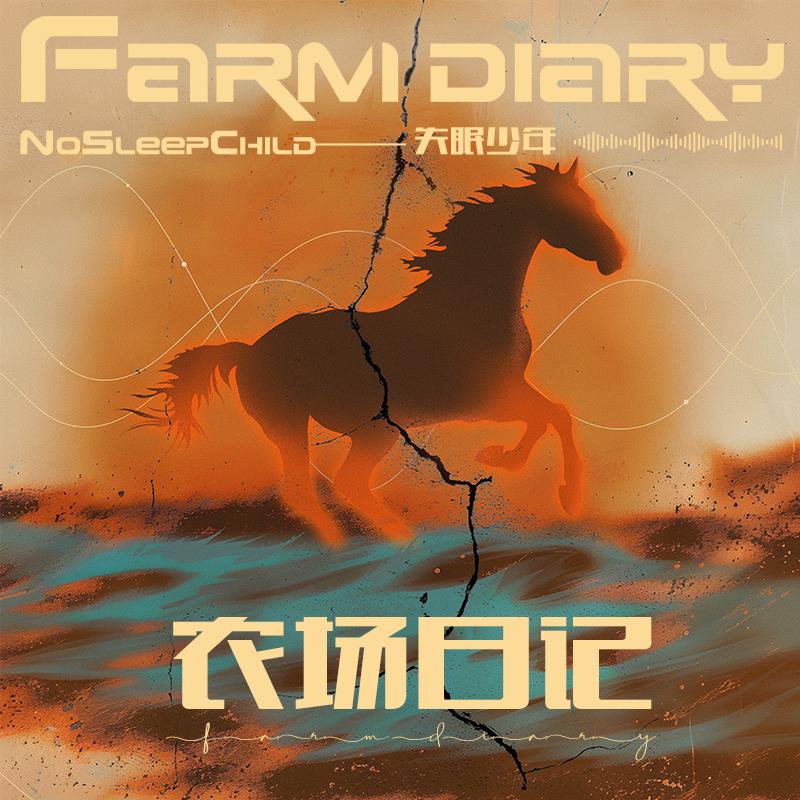 农场日记_NoSleep Child 失眠少年_农场日记 | 在线播放_农场日记歌词_农场日记下载 | 网易云音乐