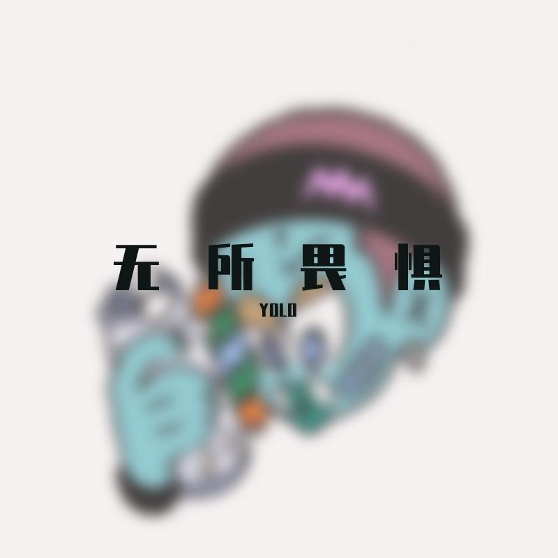 无所畏惧（feat.你懂的）