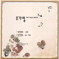 추가열 Single Album(잠깐만요)