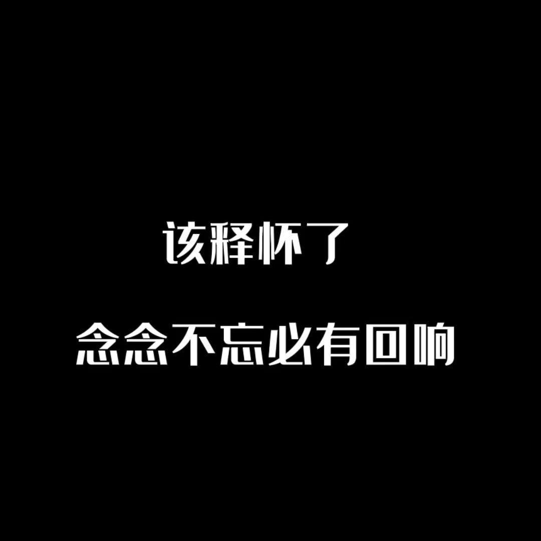 能一直陪着我就好了封面