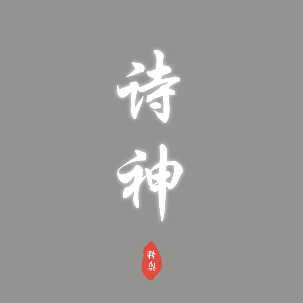 李白说 - 释奥封面