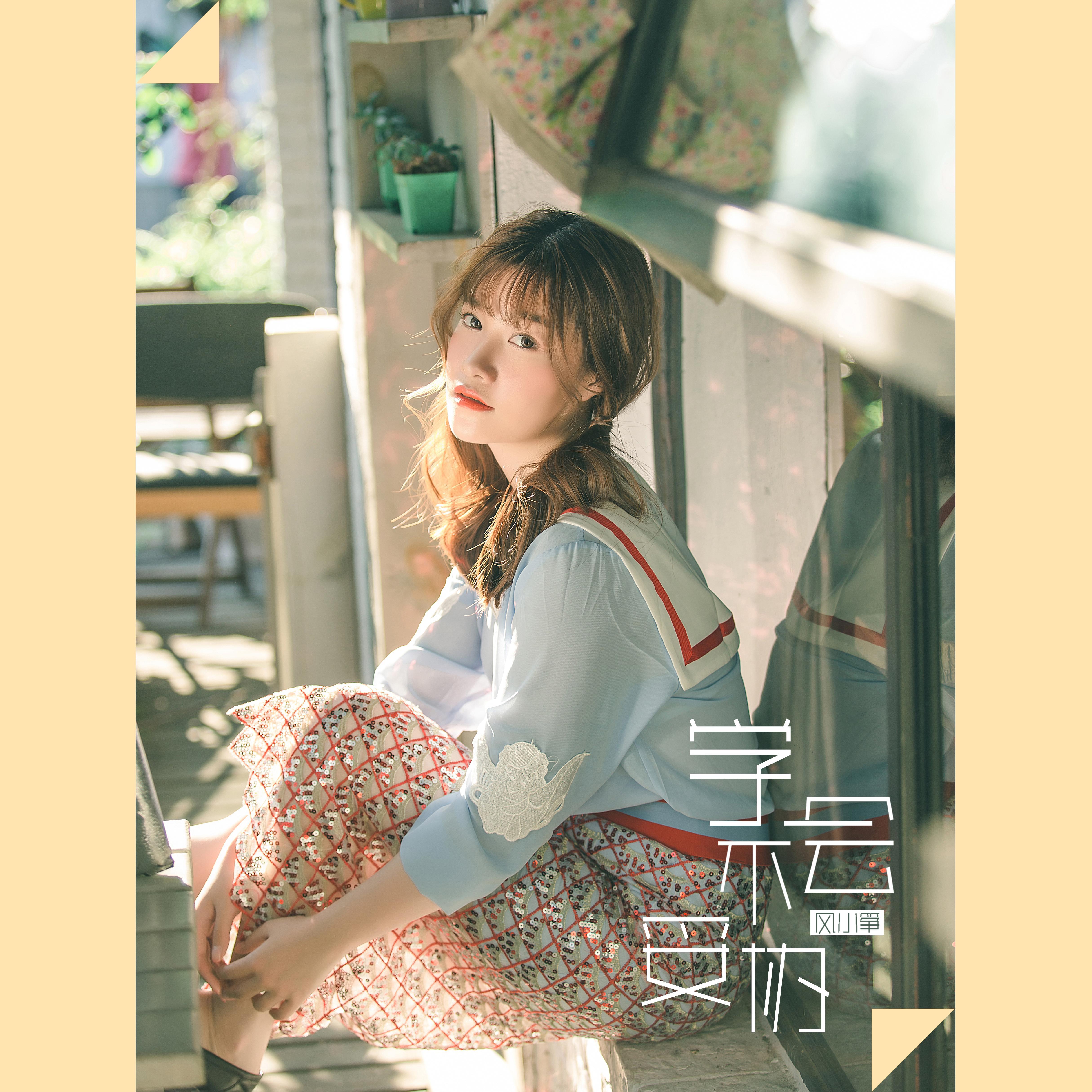 学不会妥协（伴奏）封面