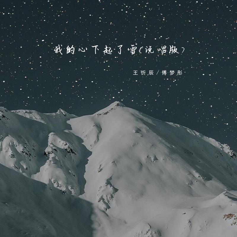 我的心下起了雪 (说唱版伴奏)封面