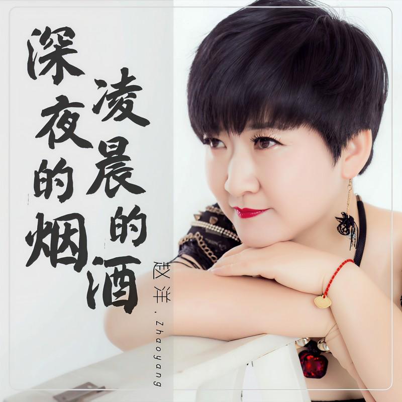 深夜的烟凌晨的酒 (伴奏)封面