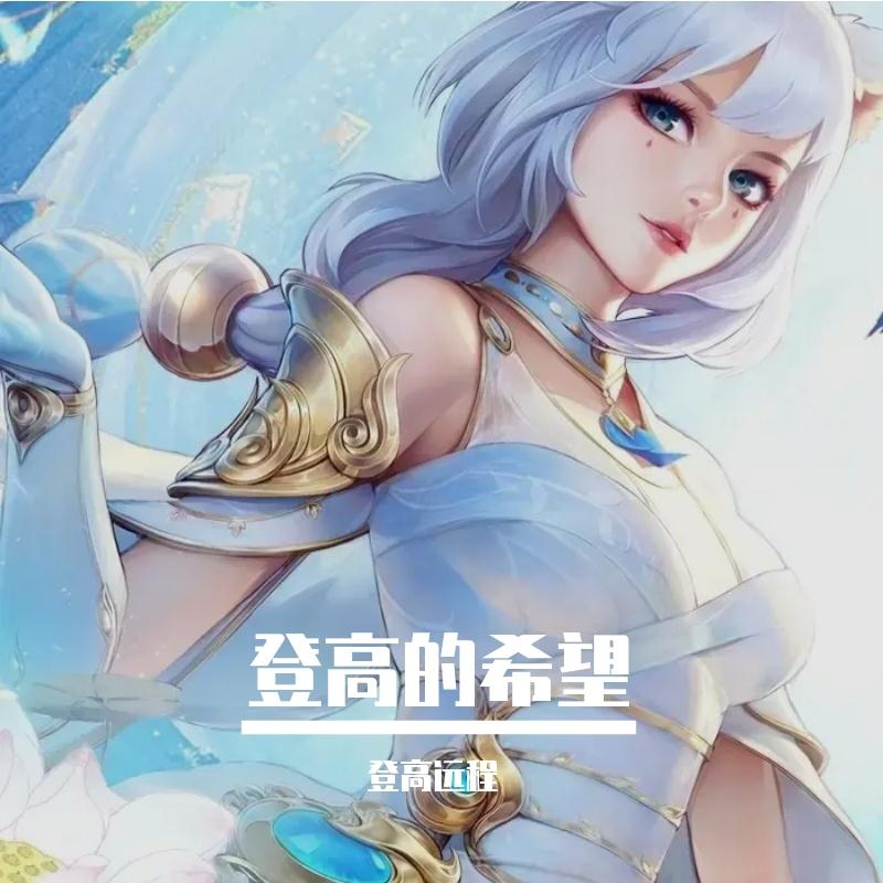 轻松愉快 - 登高望远程封面
