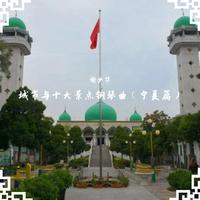 城市与十大景点钢琴曲(宁夏篇)