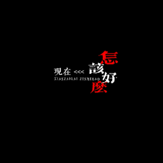 现在该怎么好封面