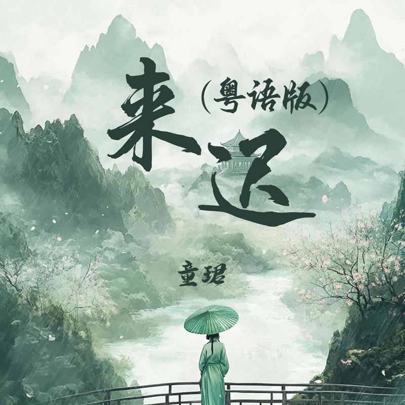 来迟 (粤语版) - 童珺封面