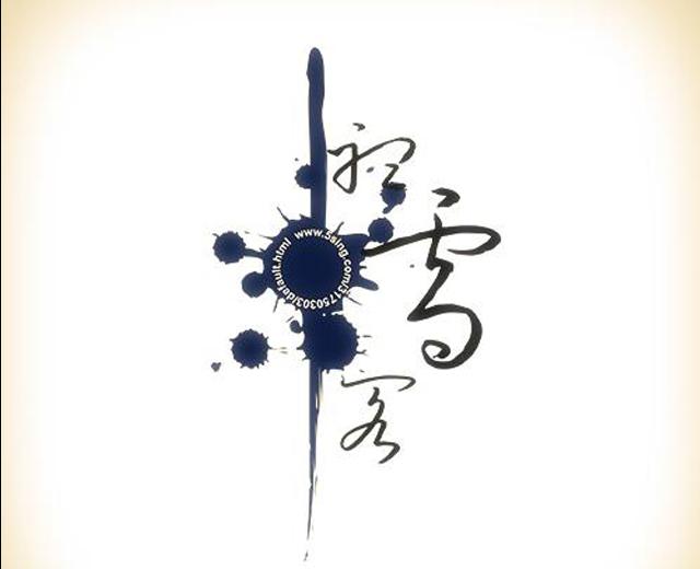听雪阁