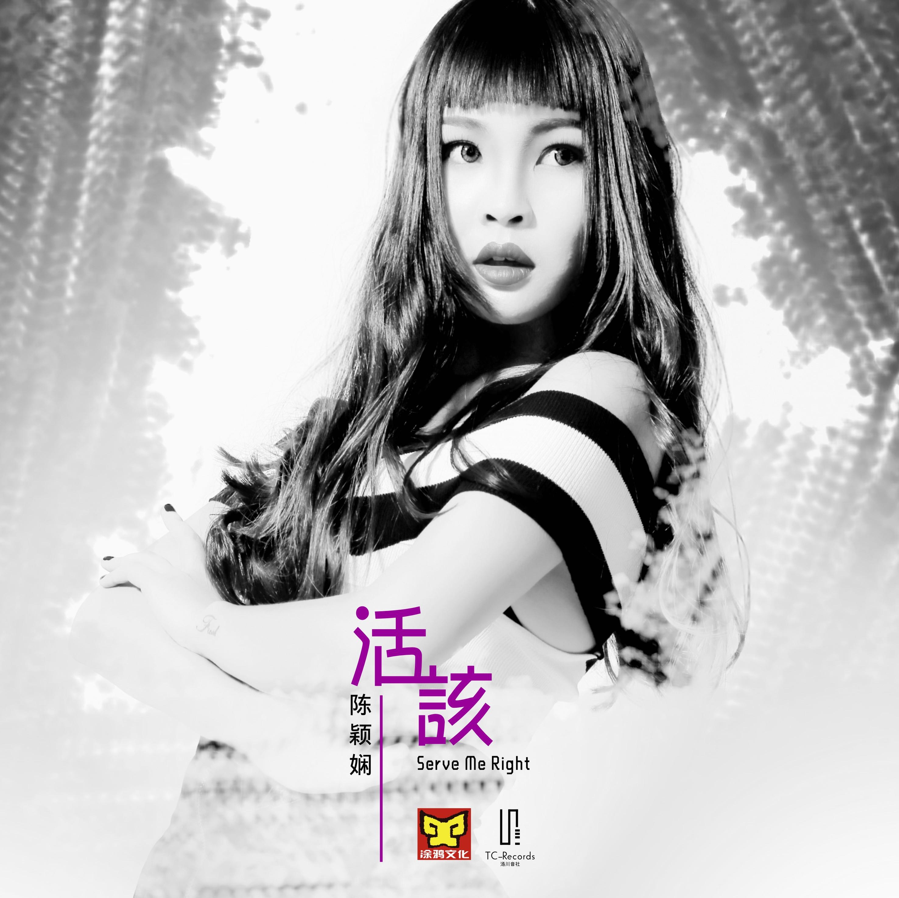 活该（伴奏）封面