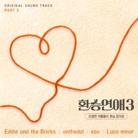 환승연애3 OST Part 3