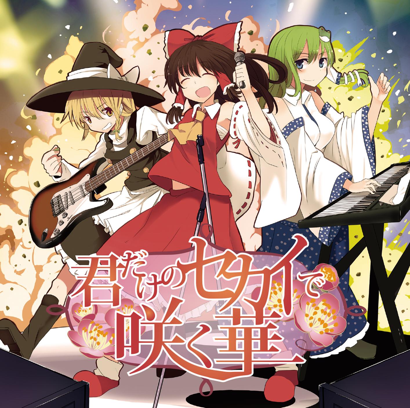 月に叢雲華に風(with senya) <幻想万華鏡 紅霧異変の章 OP主題歌>封面