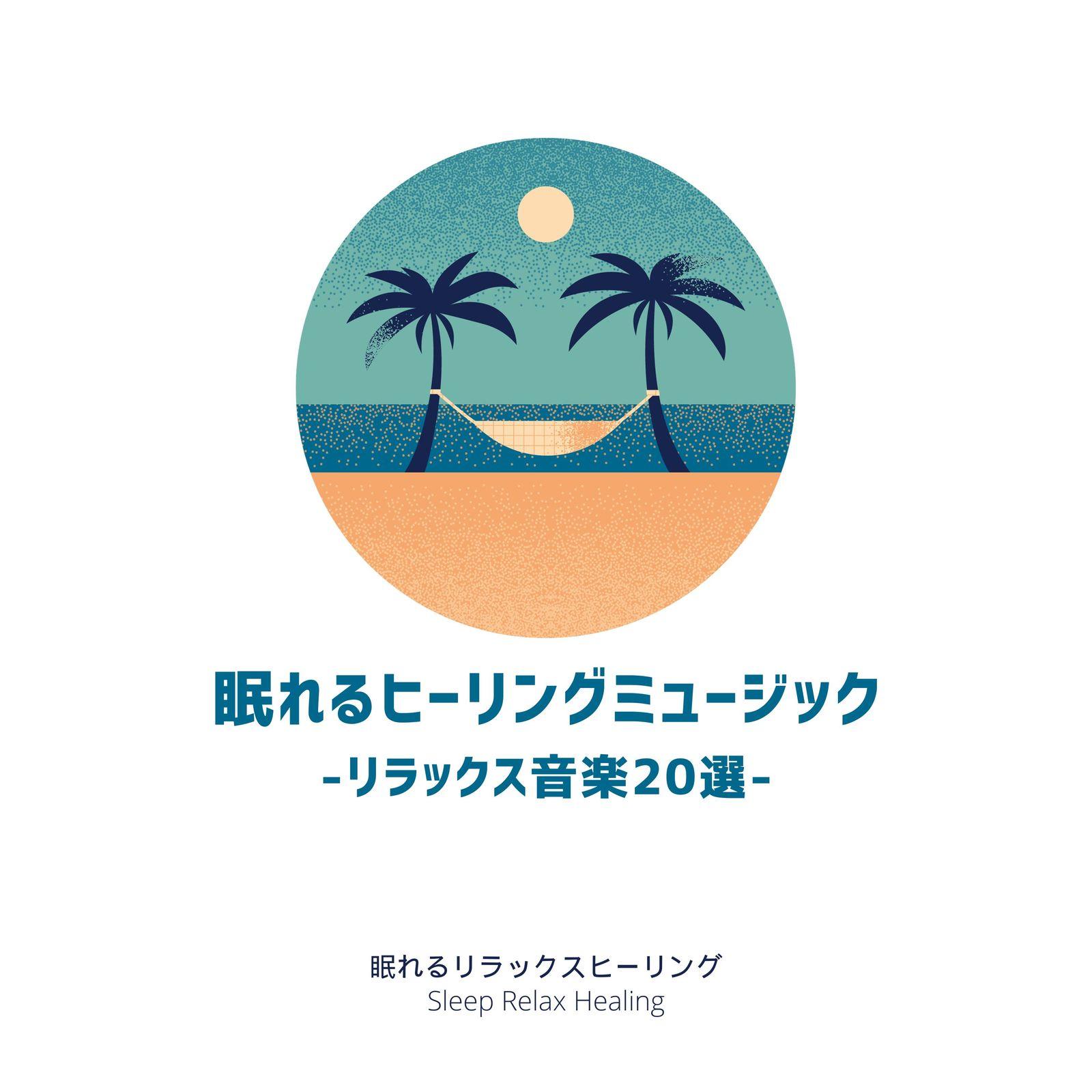 遥か彼方へ - 眠れるリラックスヒーリング封面