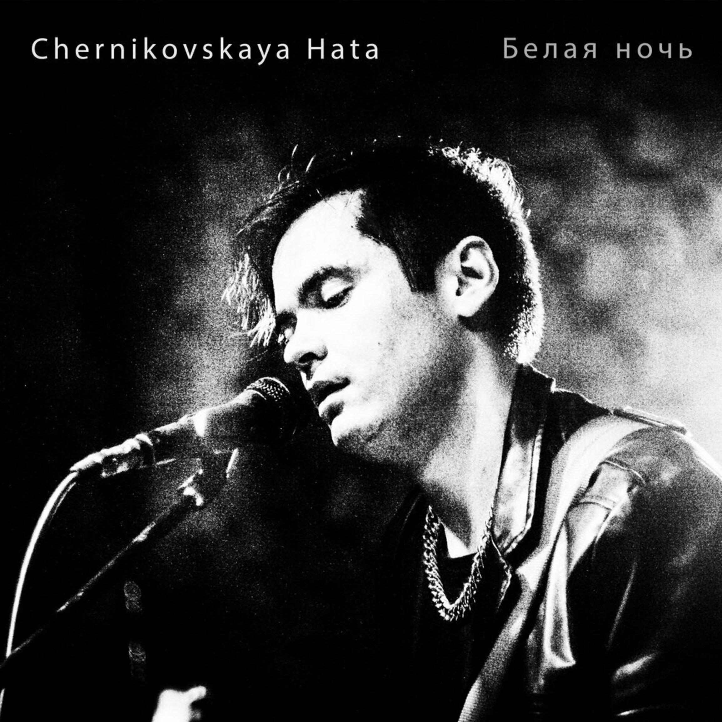 Белая ночь_Chernikovskaya Hata_Белая ночь | 在线播放_Белая ночь歌词_Белая ночь下载 | 网易云音乐