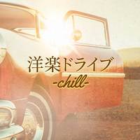 洋楽ドライブ -chill-