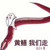 DJ马哥 - 我没有女朋友