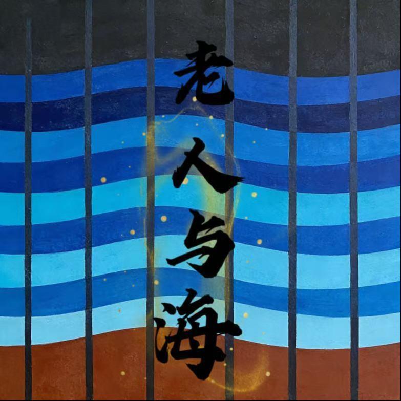老人与海封面