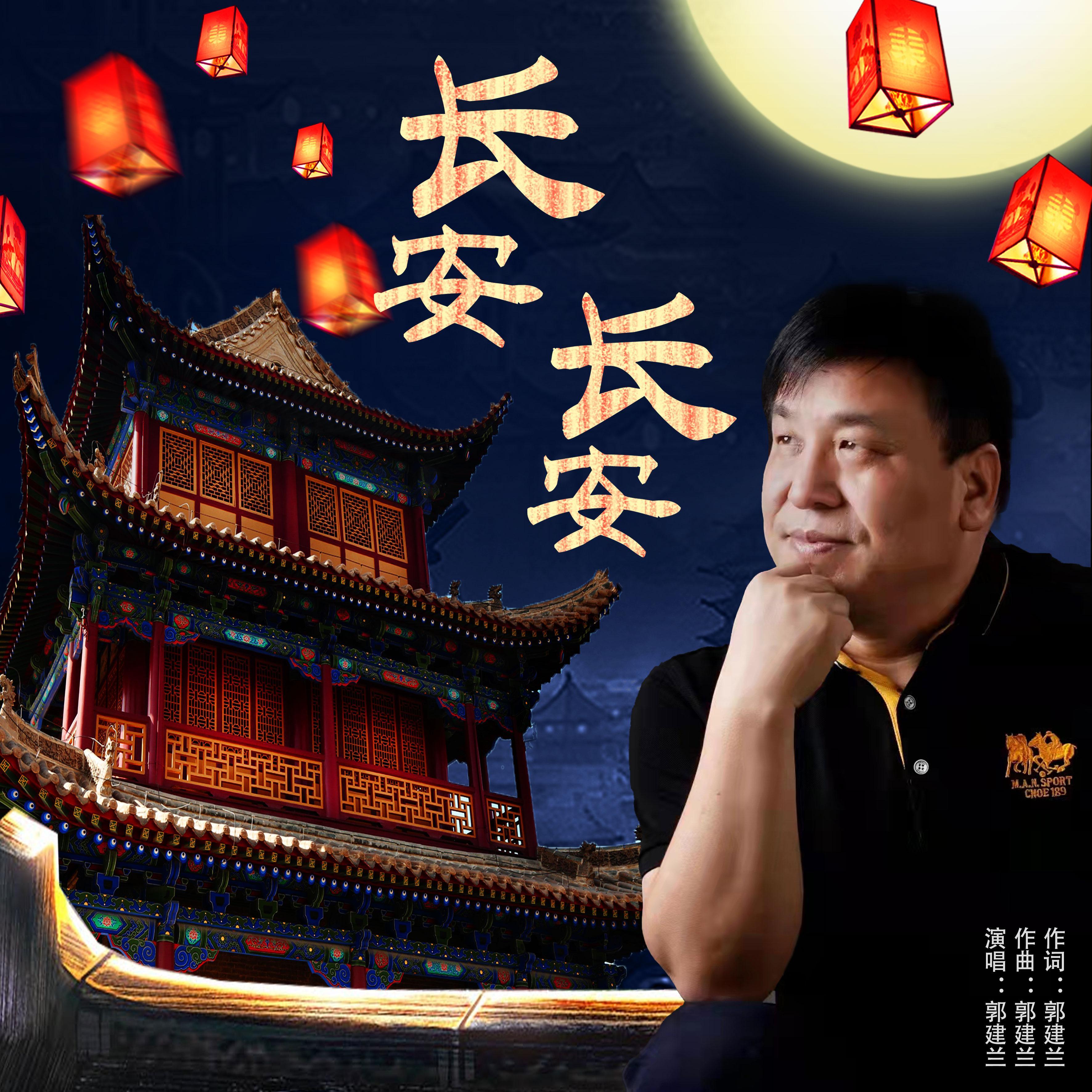 长安 长安(DJ版)伴奏 - 郭建兰封面