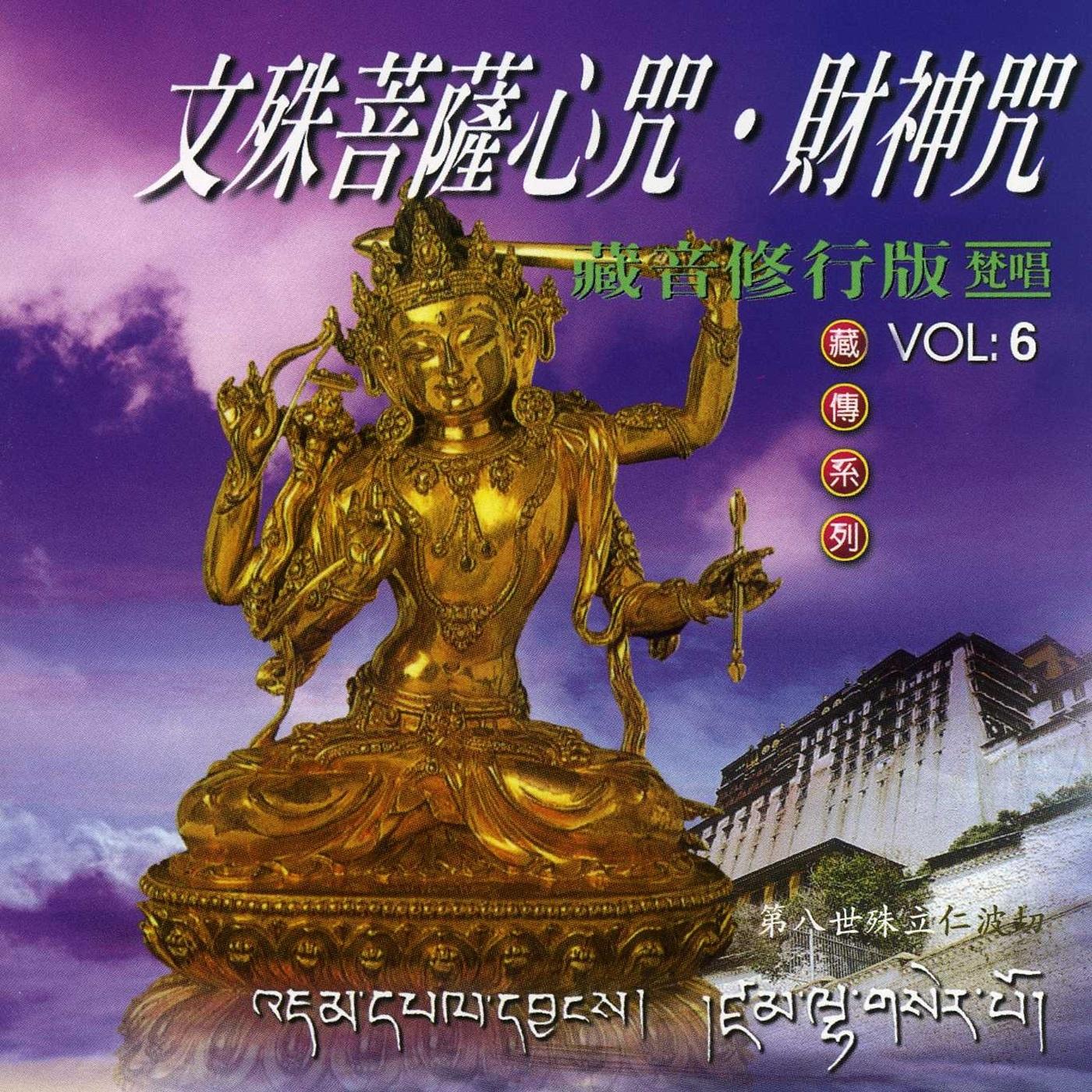 财神咒_第八世殊立仁波切_文殊菩萨心咒.财神咒 (殊立仁波切) | 在线播放_财神咒歌词_财神咒下载 | 网易云音乐