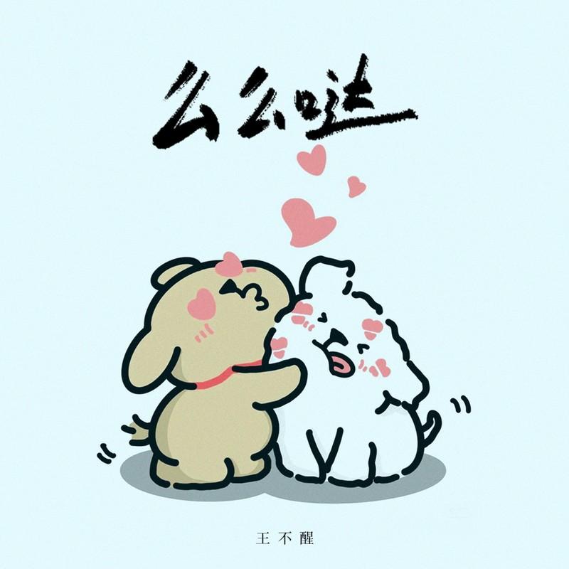 么么哒封面