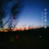 诗词改编-肆