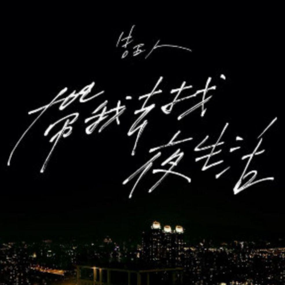 带我去找夜生活封面