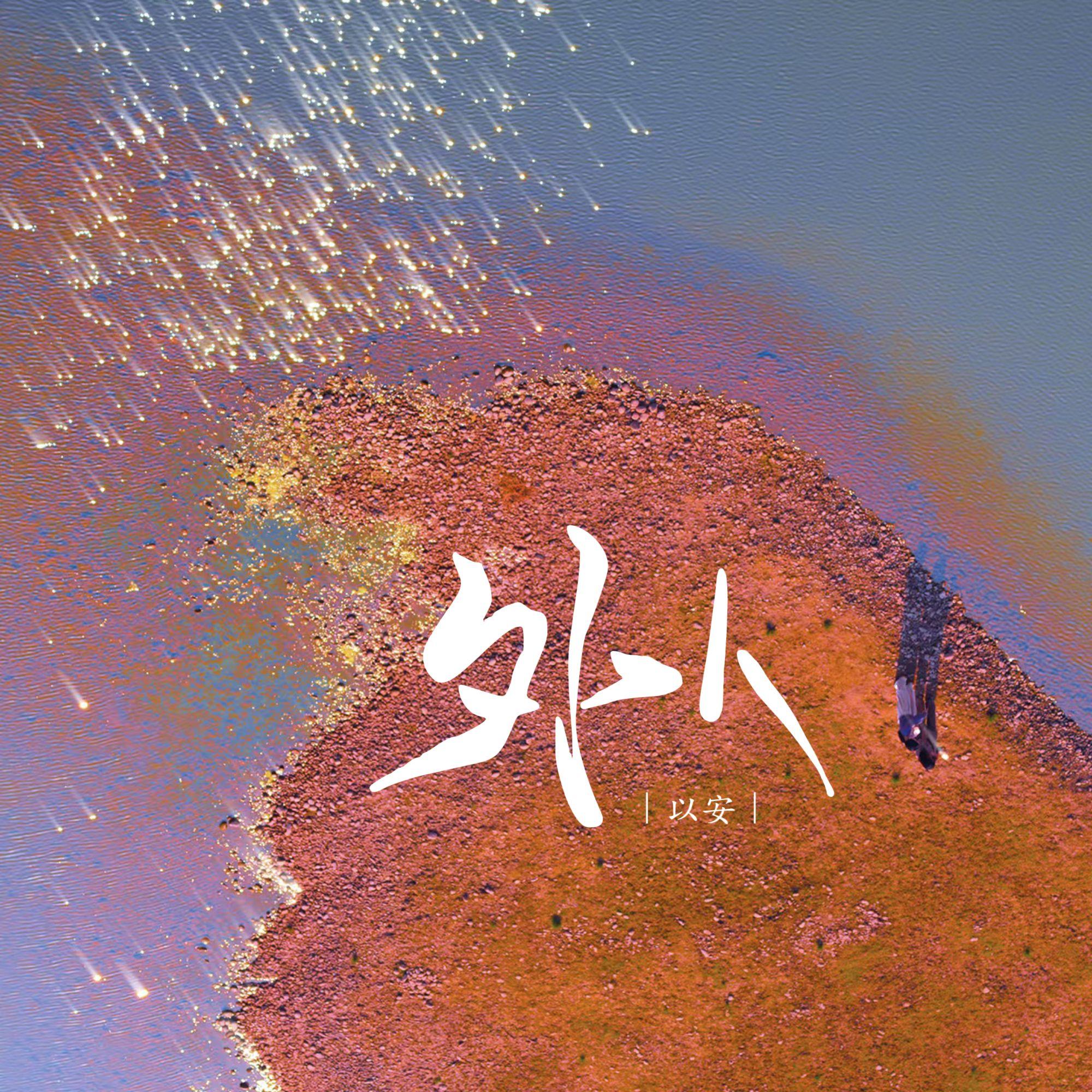 外人（降调版） - 以安封面