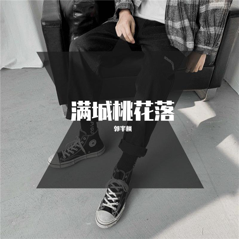 花开花落花弥漫（郭半枫）