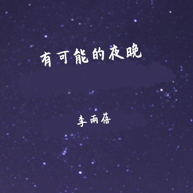 有可能的夜晚_李雨蓓_有可能的夜晚cover曾轶可 | 在线播放_有可能的夜晚歌词_有可能的夜晚下载 | 网易云音乐