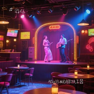说声珍重 (Cover 王杰) - 游仙封面