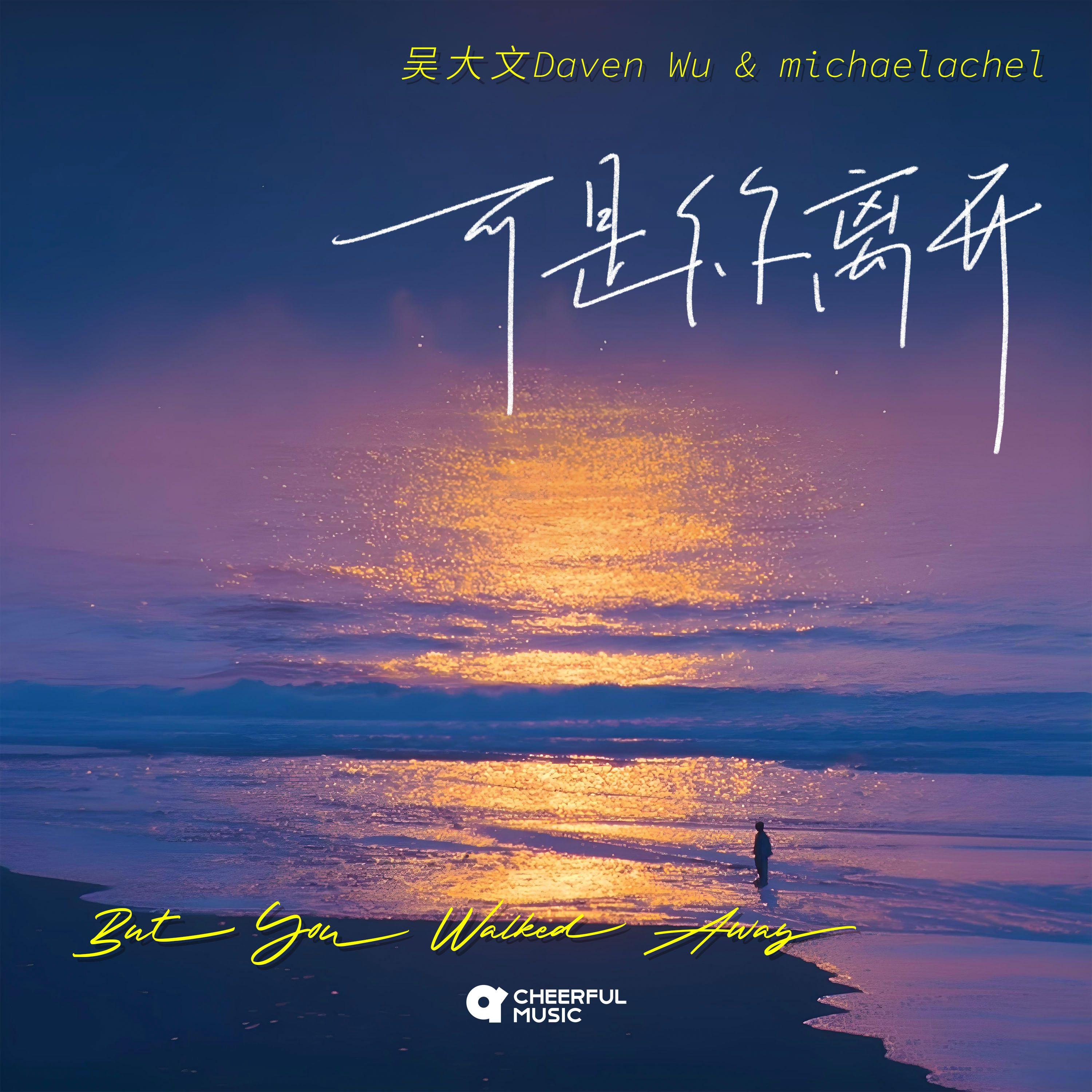 可是你离开But You Walked Away