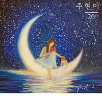 주현미 20th : PART 5/6