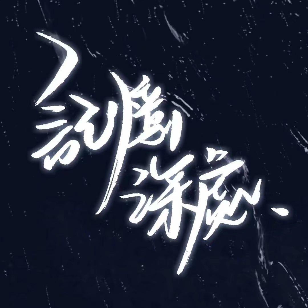 记忆深处 - 星际シンジ封面