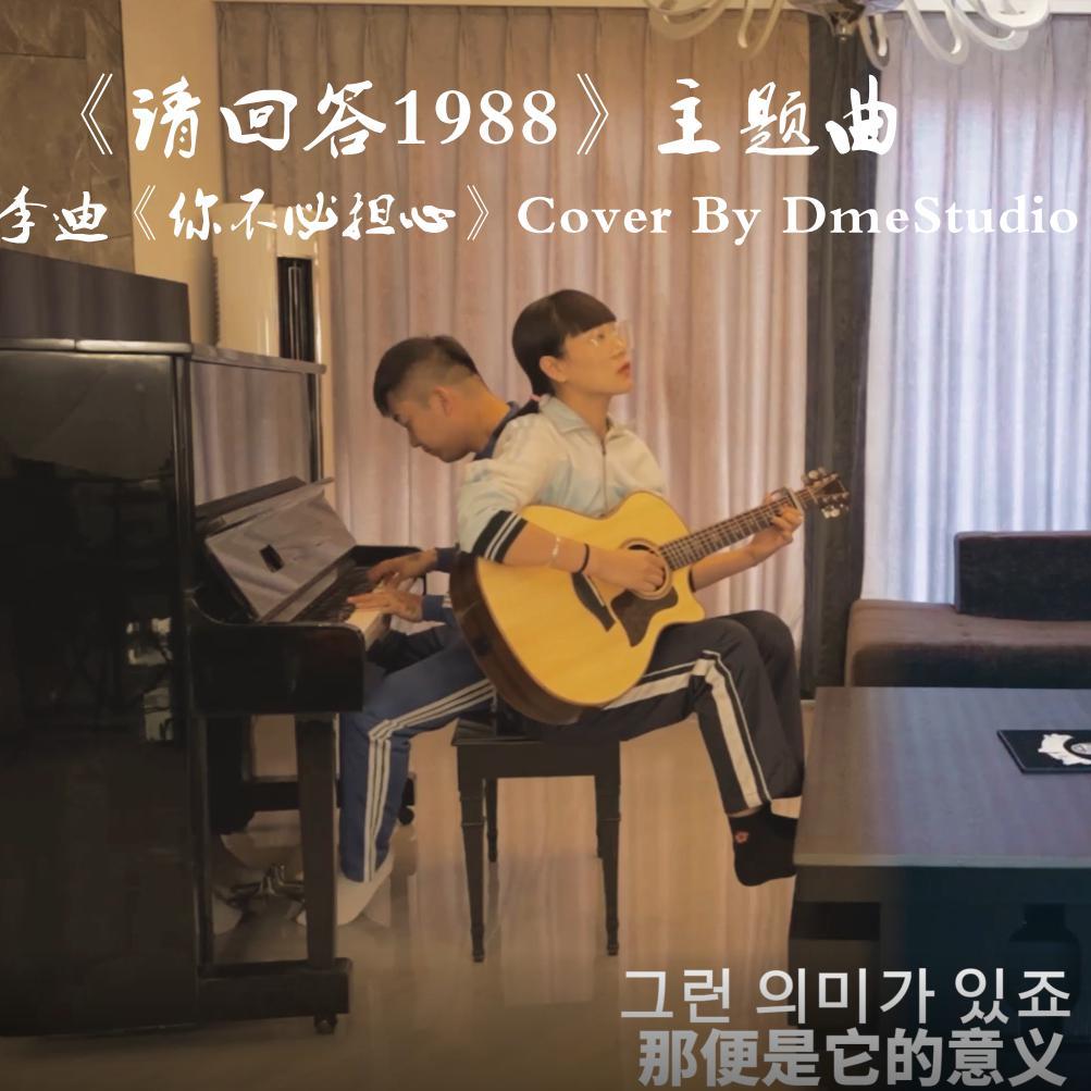 《请回答1988》主题曲《你不要担心》Cover