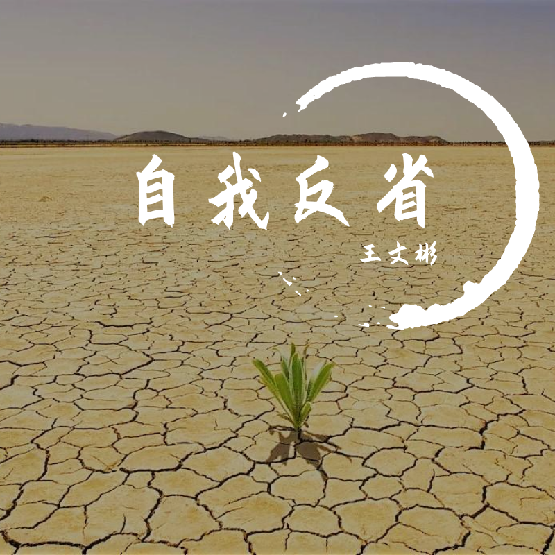 突破 伴奏 - 王文彬封面