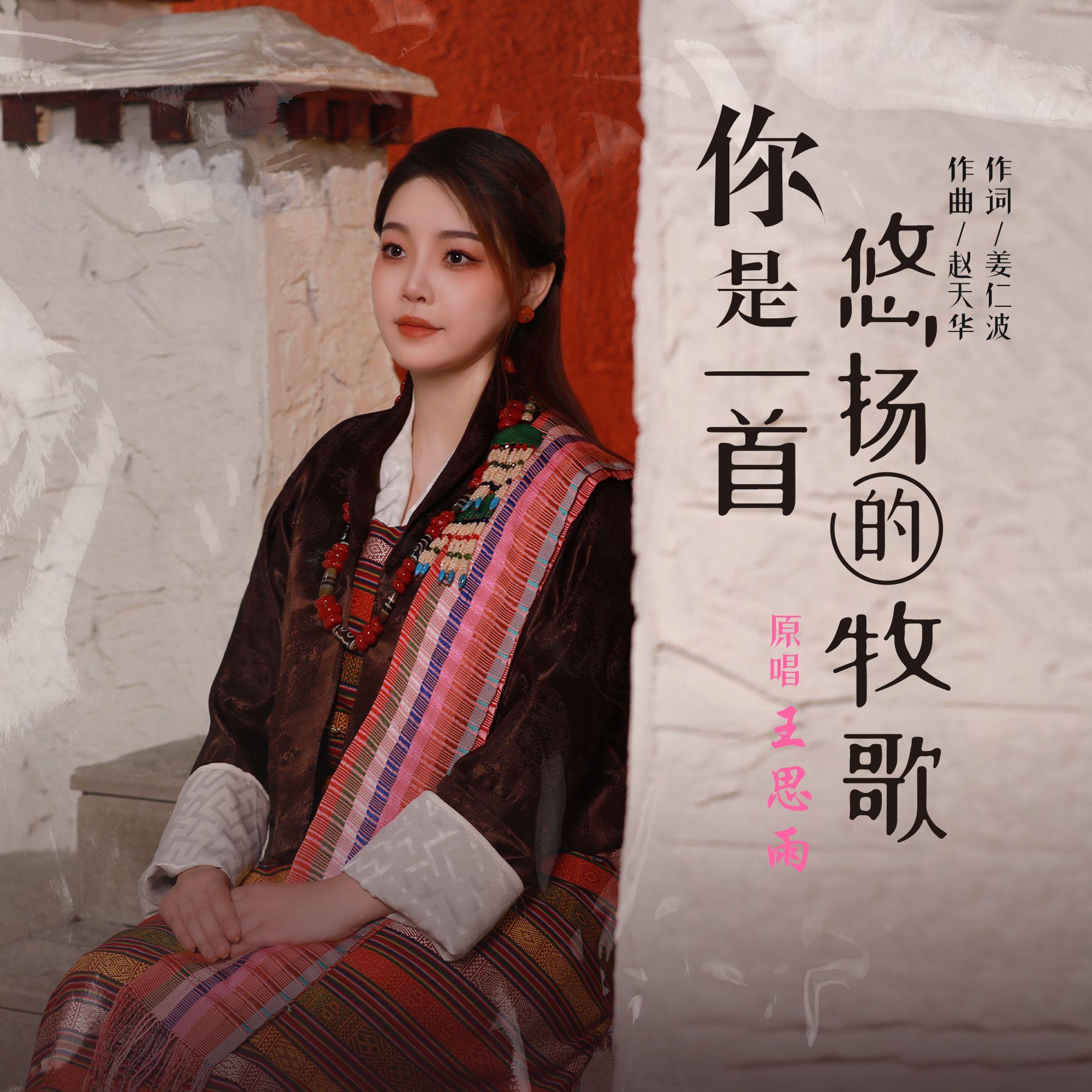 你是一首悠扬的牧歌（女版）封面