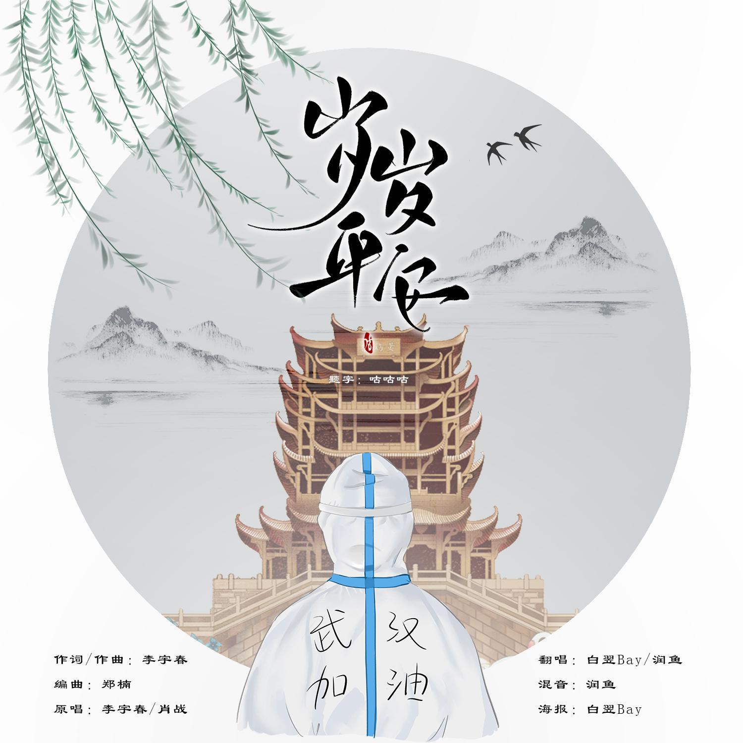 岁岁平安 【李宇春版】