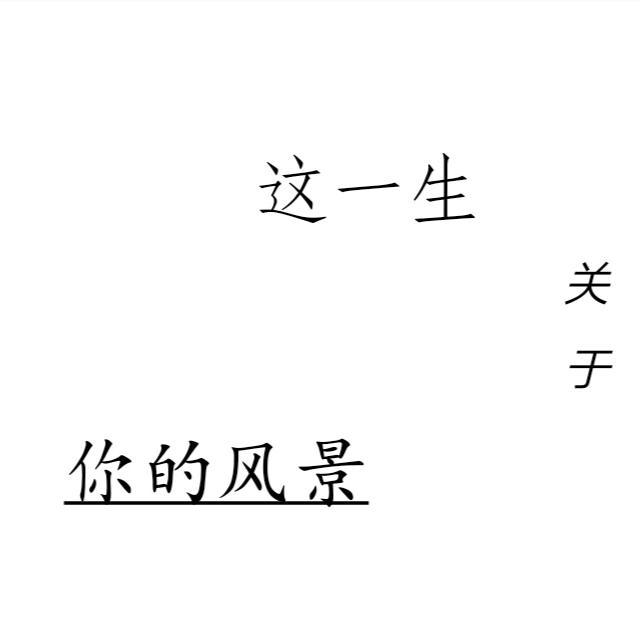 这一生关于你的风景