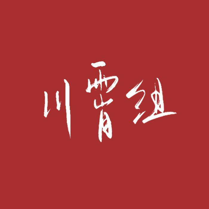 致以辉煌的人 - 幽栖、重九、熙月月、季遐年、榛无鱼封面