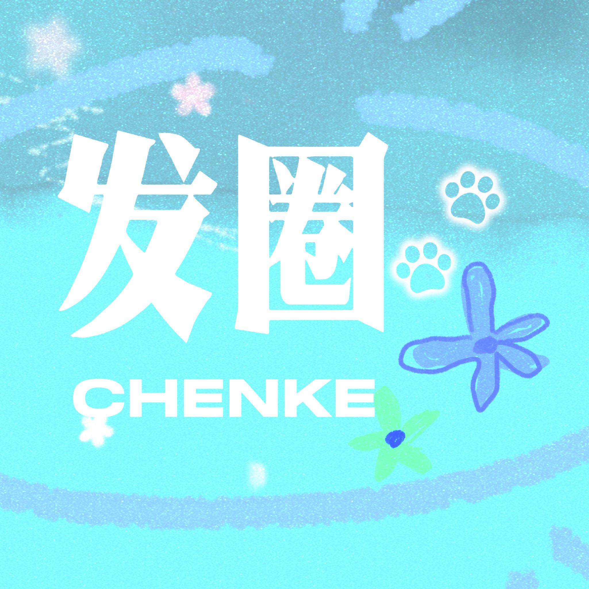 发圈_陈珂_发圈 | 在线播放_发圈歌词_发圈下载 | 网易云音乐