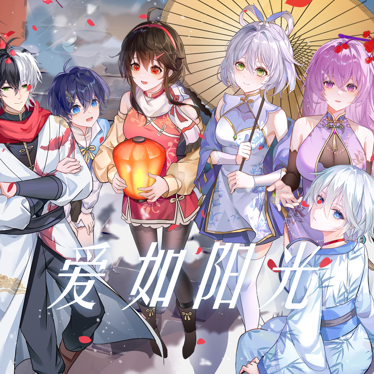 【Vsinger全员】爱如阳光封面