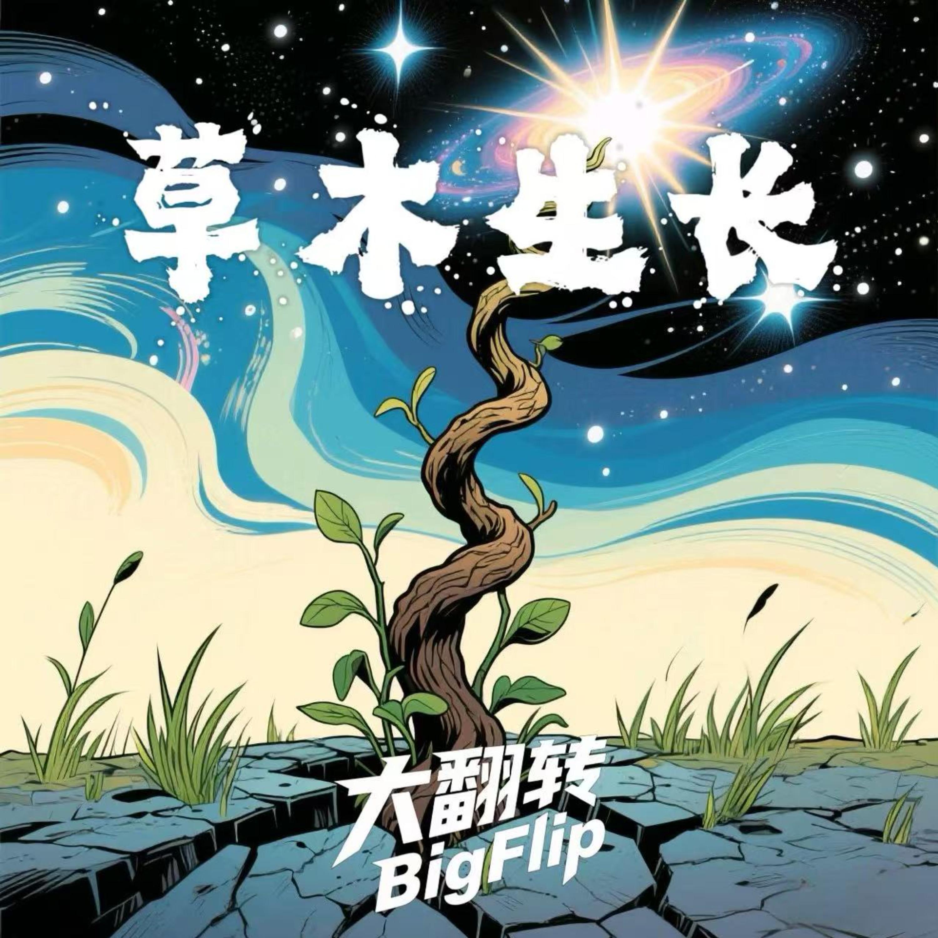 草木生长封面