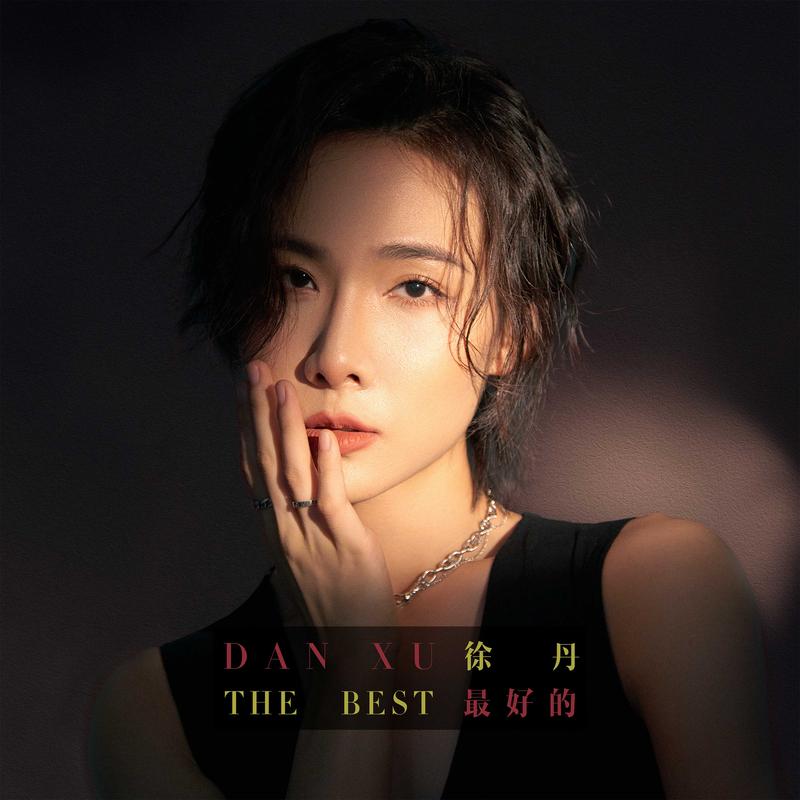《最好的》（影视剧《飞驰余生》主题曲） - 徐丹封面