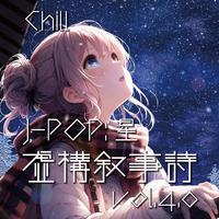 虚構叙事詩 Chill J-POP 星 (SoundTrack Vol.4.0)