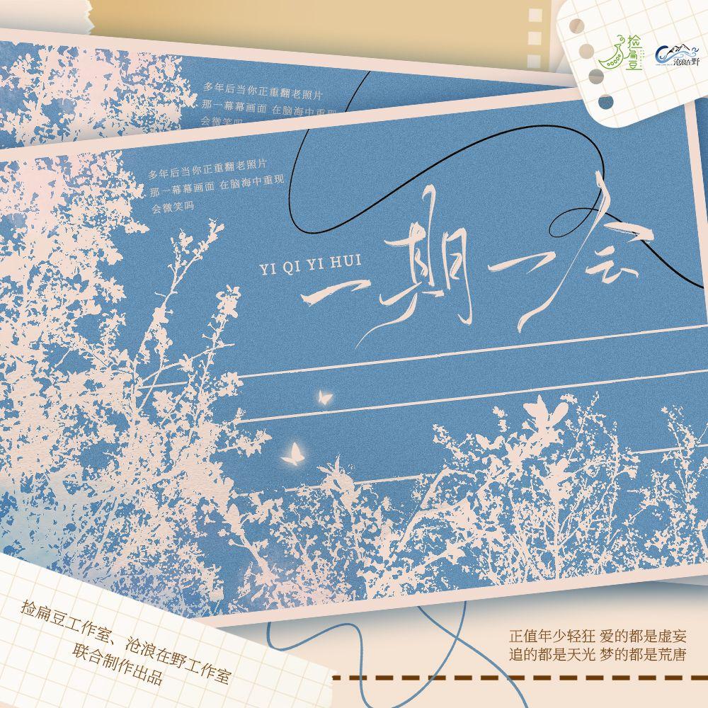 一期一会（女CV版）