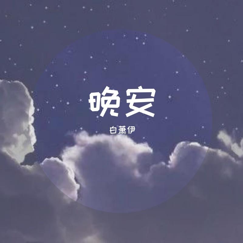 晚安(原唱颜人中)封面
