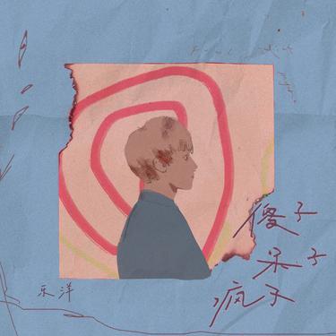 傻子呆子疯子封面