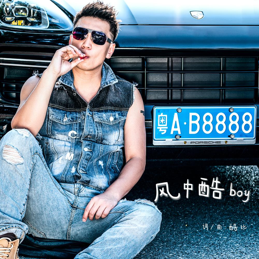 风中酷boy (伴奏)