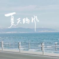 夏天的风